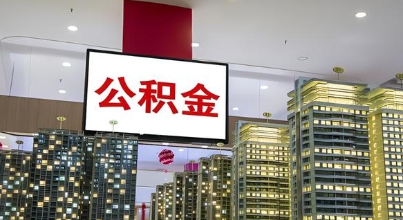 宜阳离职可以取公积金（离职了可以取公积金）