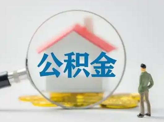 宜阳离职可以取公积金（离职了可以取公积金）